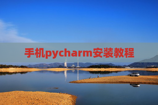 手机pycharm安装教程 手机pycharm安装教程