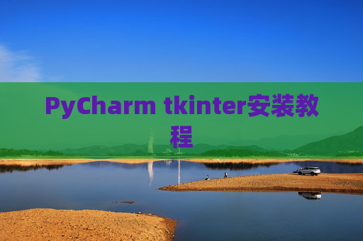 PyCharm tkinter安装教程
